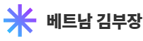 김부장의 베트남 가이드