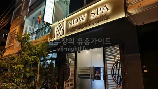 나트랑 나우스파 1층 입구