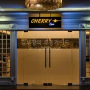 나트랑 체리스파 입구